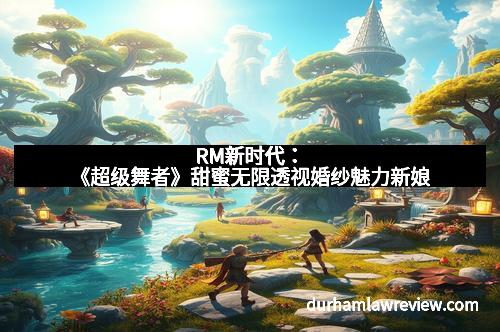 RM新时代:《超级舞者》甜蜜无限透视婚纱魅力新娘